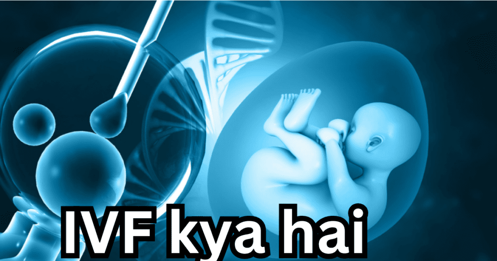 IVF kya hai